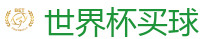 2026世界杯在线投注官网